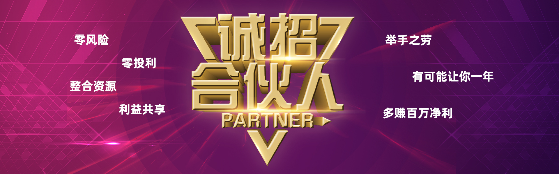 2-誠招合伙人