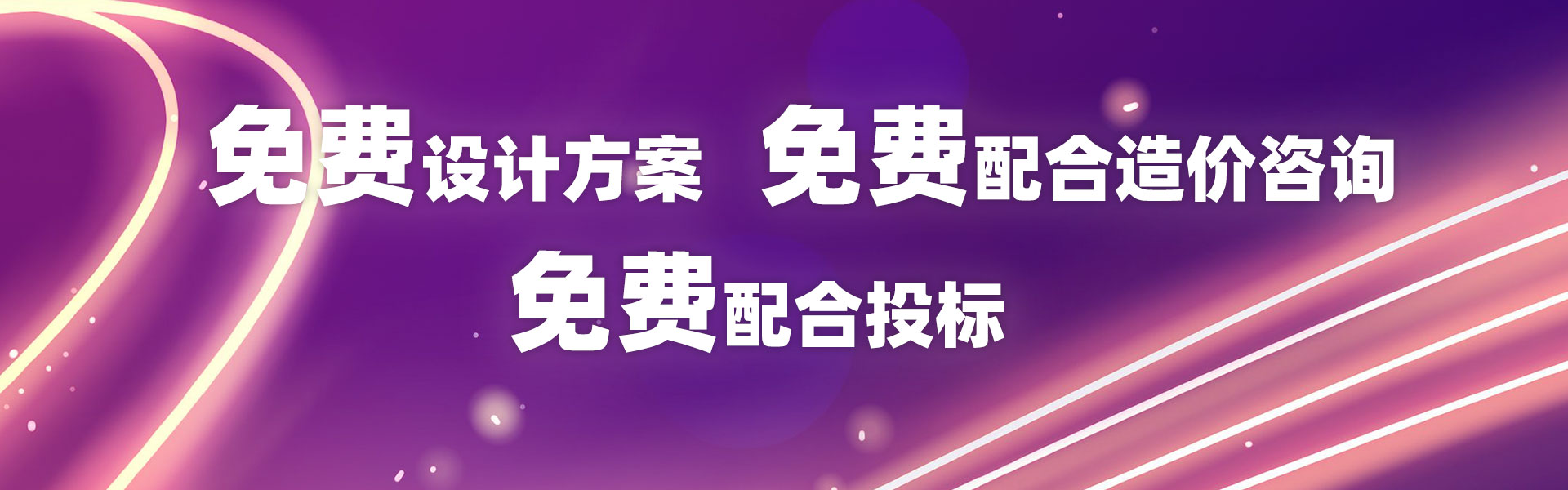 3-免費配合設計方案、免費配合造價咨詢、免費配合投標
