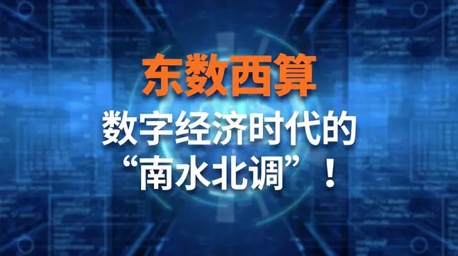 數字長三角在“東數西算”中必定肩負更大責任擔當